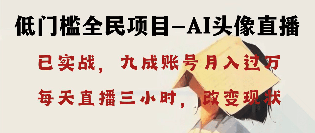 （8516期）AI头像直播深度讲解，人人可月入万元，每天三小时改变你的现状！-创业猫