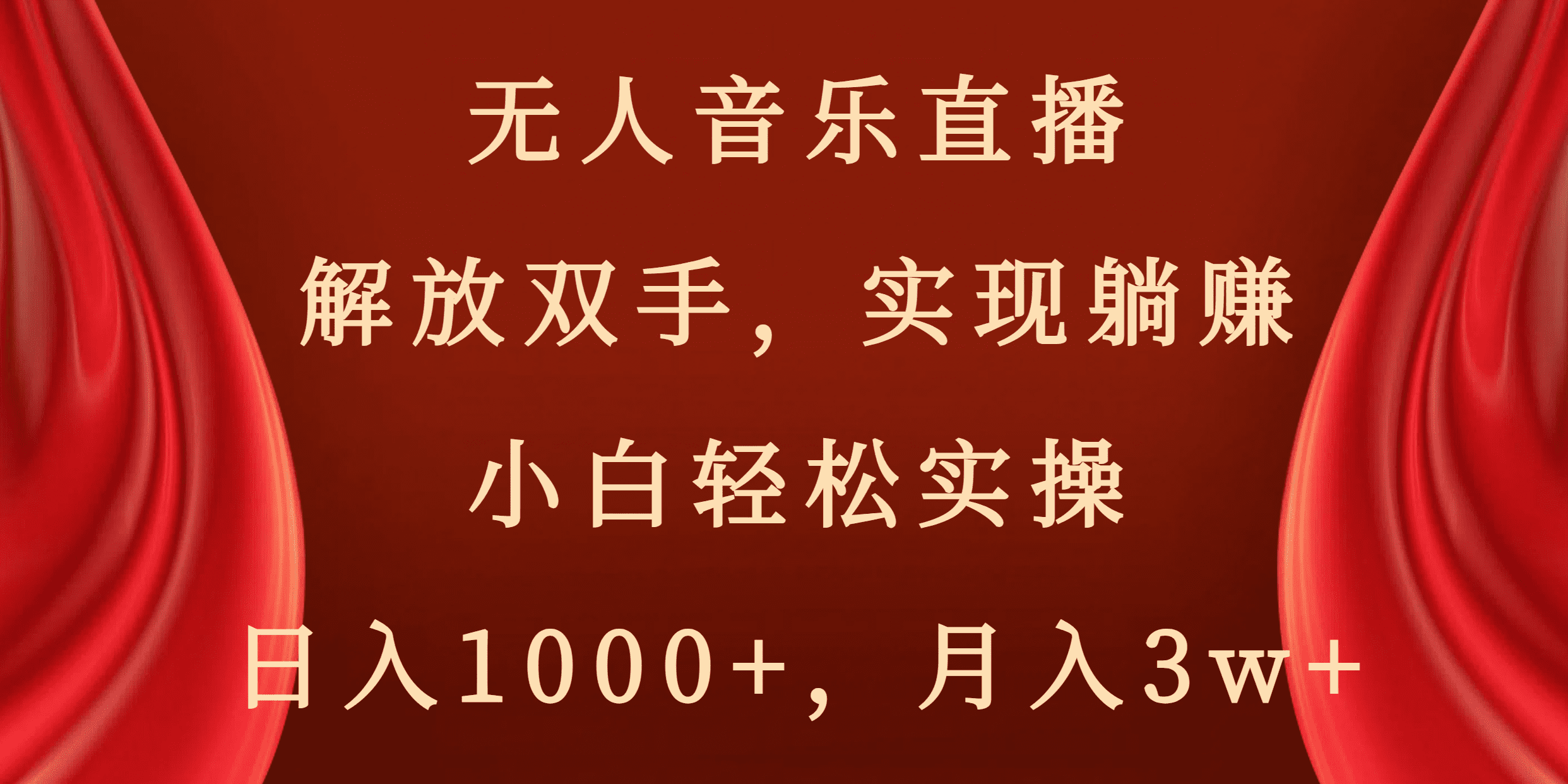 （8525期）无人音乐直播，解放双手，实现躺赚，小白轻松实操，日入1000+，月入3w+-创业猫