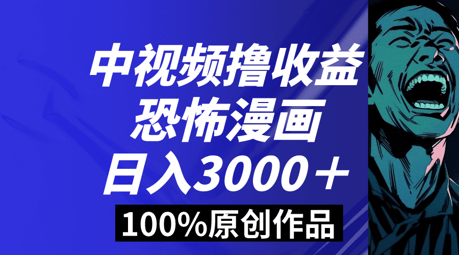 （8536期）中视频恐怖漫画暴力撸收益，日入3000＋，100%原创玩法，小白轻松上手多…-创业猫