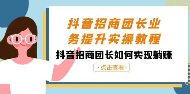 （8538期）抖音-招商团长业务提升实操教程，抖音招商团长如何实现躺赚（38节）-创业猫