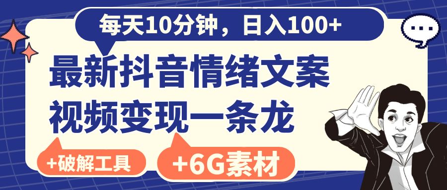 （8554期）每天10分钟，日入100+，最新抖音情绪文案视频变现一条龙（附6G素材及软件）-创业猫