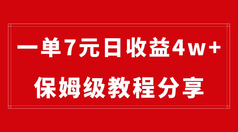 （8581期）纯搬运做网盘拉新一单7元，最高单日收益40000+（保姆级教程）-创业猫