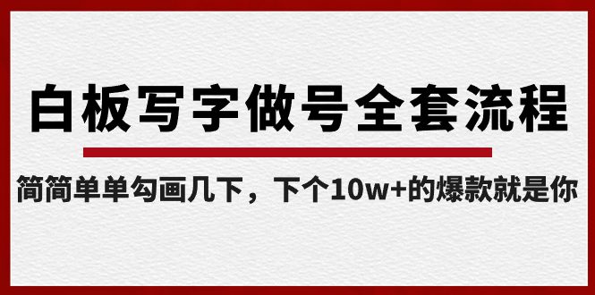 （8585期）白板写字做号全套流程-完结，简简单单勾画几下，下个10w+的爆款就是你-创业猫