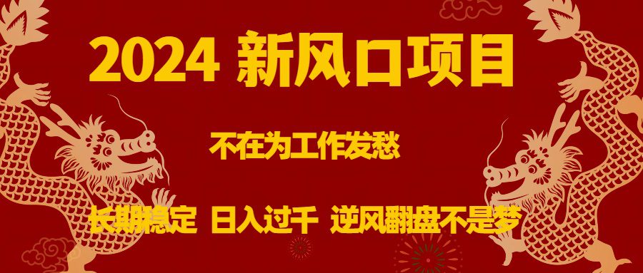 （8587期）2024新风口项目，不在为工作发愁，长期稳定，日入过千 逆风翻盘不是梦-创业猫