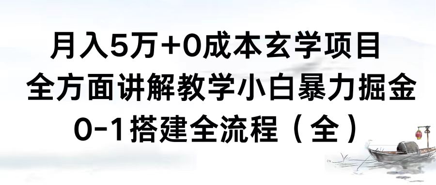 （8596期）月入5万+0成本玄学项目，全方面讲解教学，0-1搭建全流程（全）小白暴力掘金-创业猫