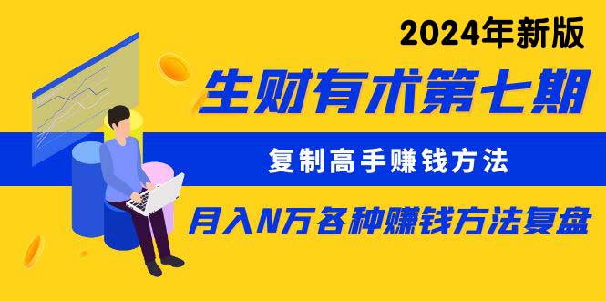 （8562期）生财有术第七期：复制高手赚钱方法 月入N万各种方法复盘（更新到24年0107）-创业猫