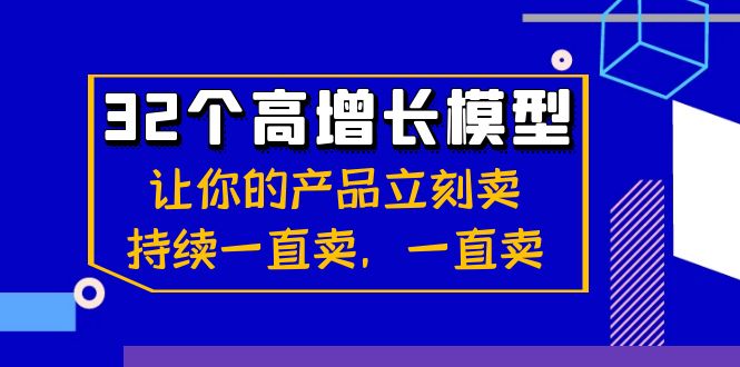 （8570期）32个-高增长模型：让你的产品立刻卖，持续一直卖，一直卖-创业猫