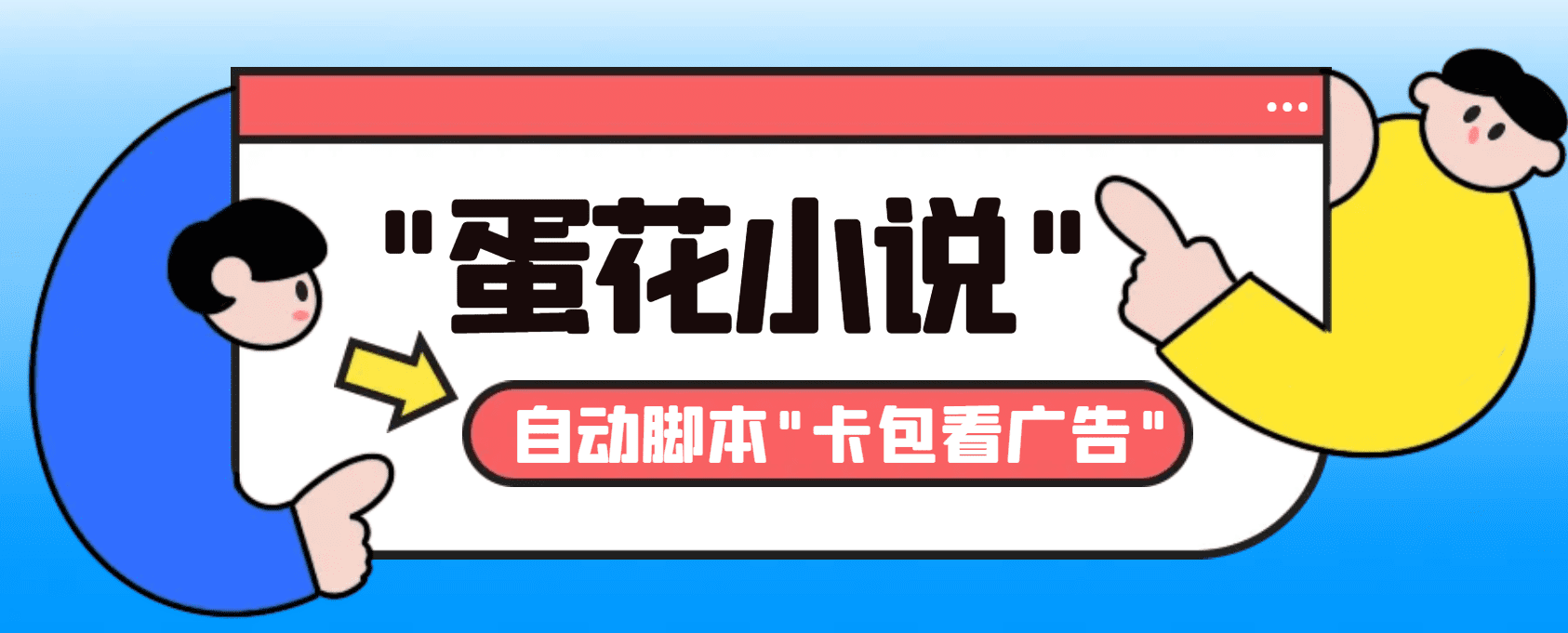 （8575期）最新斗音旗下蛋花小说广告掘金挂机项目，卡包看广告，单机一天20-30+【…-创业猫