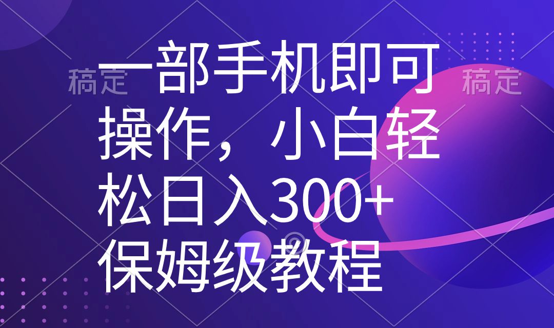 （8578期）一部手机即可操作，小白轻松上手日入300+保姆级教程，五分钟一个原创视频-创业猫