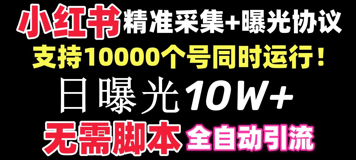 （8662期）【价值10万！】小红书全自动采集+引流协议一体版！无需手机，支持10000-创业猫