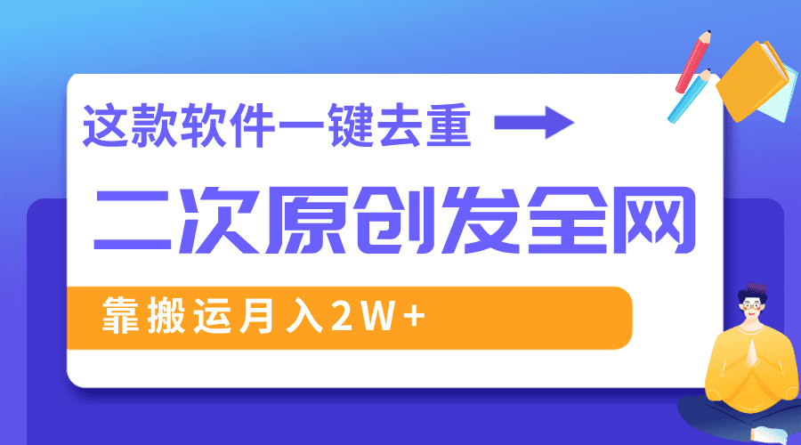 （8627期）这款软件深度去重、轻松过原创，一个视频全网分发，靠搬运月入2W+-创业猫