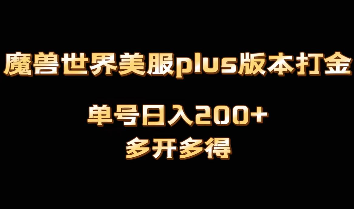 （8628期）魔兽世界美服plus版本全自动打金搬砖，单机日入1000+可矩阵操作，多开多得-创业猫