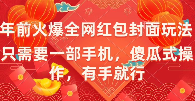 （8635期）年前火爆全网红包封面玩法，只需要一部手机，傻瓜式操作，有手就行-创业猫