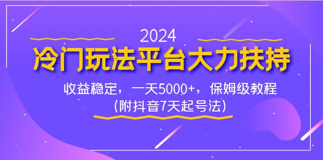 （8642期）2024冷门玩法平台大力扶持，收益稳定，一天5000+，保姆级教程（附抖音7…-创业猫