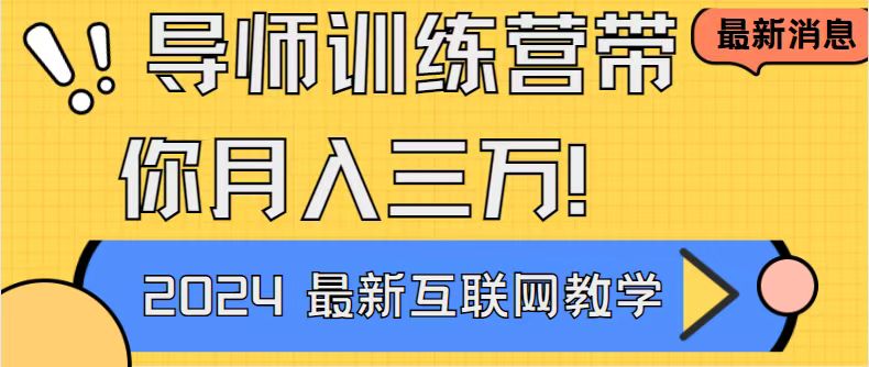 （8653期）导师训练营互联网最牛逼的项目没有之一，新手小白必学，月入2万+轻轻松…-创业猫