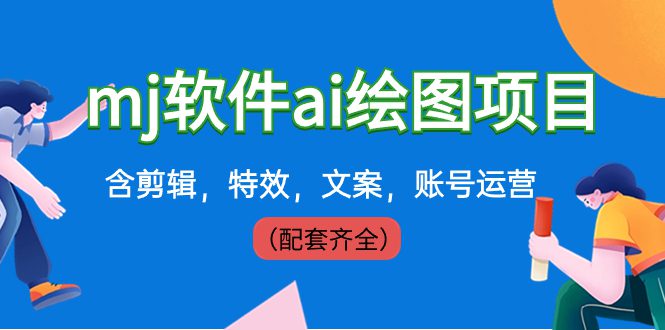 （8660期）外面卖399元mj软件ai绘图项目，含剪辑，特效，文案，账号运营（配套齐全）-创业猫