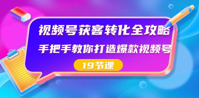 （8716期）视频号-获客转化全攻略，手把手教你打造爆款视频号（19节课）-创业猫