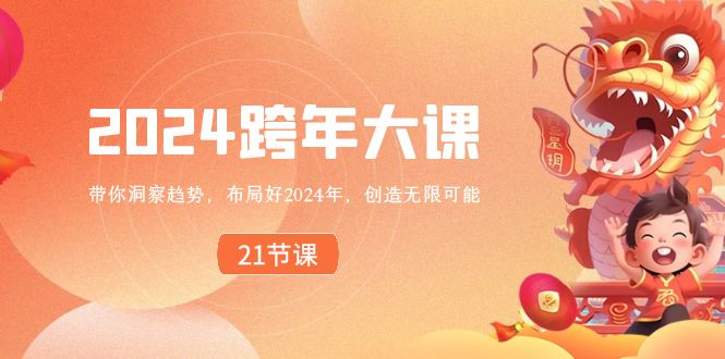 （8747期）2024 跨年大课，带你洞察趋势，布局好2024年，创造无限可能-创业猫