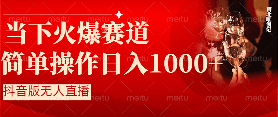 （8754期）抖音半无人直播时下热门赛道，操作简单，小白轻松上手日入1000+-创业猫