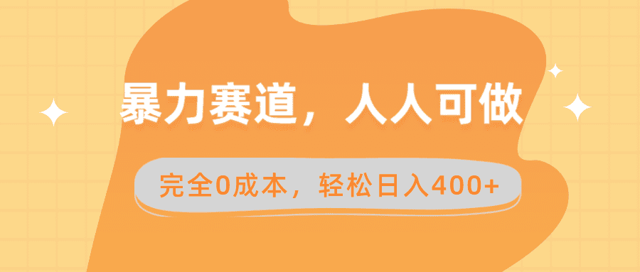 （8756期）暴力赛道，人人可做，完全0成本，卖减脂教学和产品轻松日入400+-创业猫