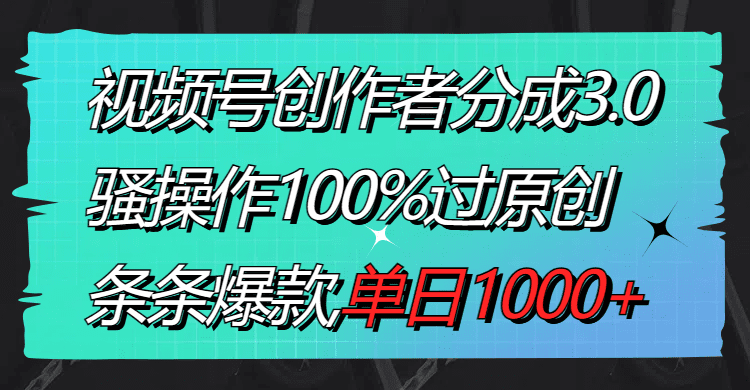 （8761期）视频号创作者分成3.0玩法，骚操作100%过原创，条条爆款，单日1000+-创业猫