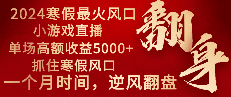 （8766期）2024年最火寒假风口项目 小游戏直播 单场收益5000+抓住风口 一个月直接提车-创业猫