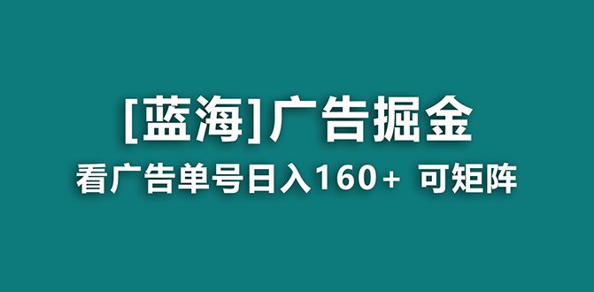 （8767期）【海蓝项目】广告掘金日赚160+（附养机教程） 长期稳定，收益妙到-创业猫