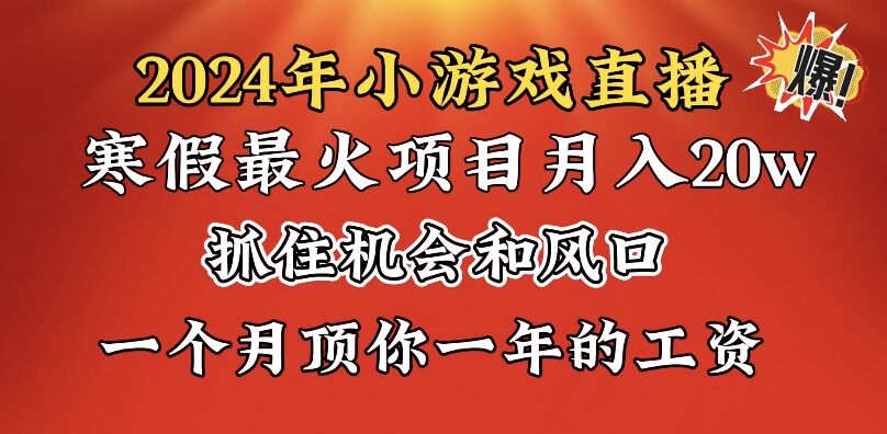 （8778期）2024年寒假爆火项目，小游戏直播月入20w+，学会了之后你将翻身-创业猫