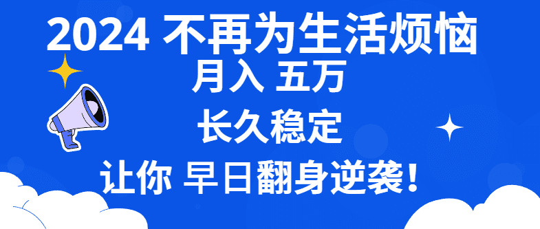 （8780期）2024不再为生活烦恼 月入5W 长久稳定 让你早日翻身逆袭-创业猫