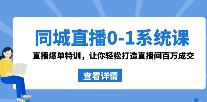 （8786期）同城直播0-1系统课 抖音同款：直播爆单特训，让你轻松打造直播间百万成交-创业猫