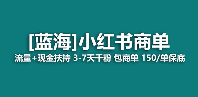 （8790期）【蓝海项目】小红书商单！长期稳定 7天变现 商单一口价包分配 轻松月入过万-创业猫