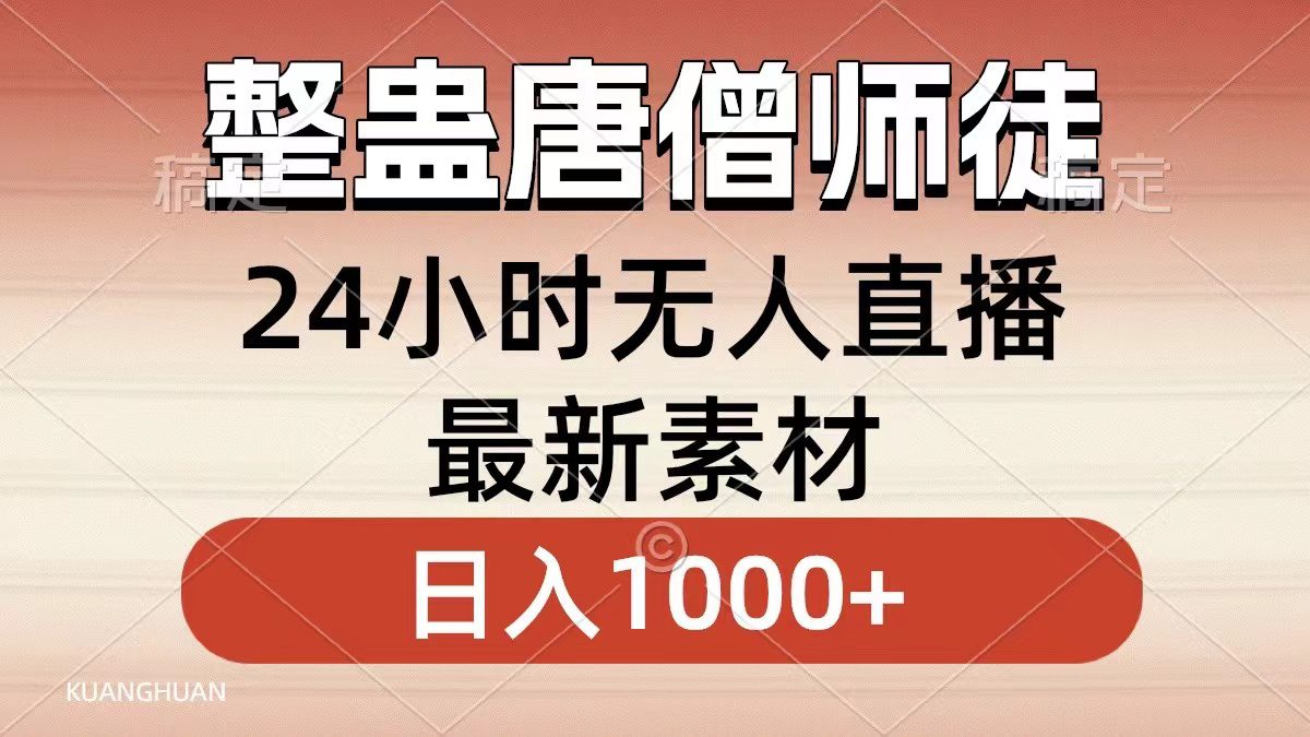 （8792期）整蛊唐僧师徒四人，无人直播最新素材，小白也能一学就会，轻松日入1000+-创业猫