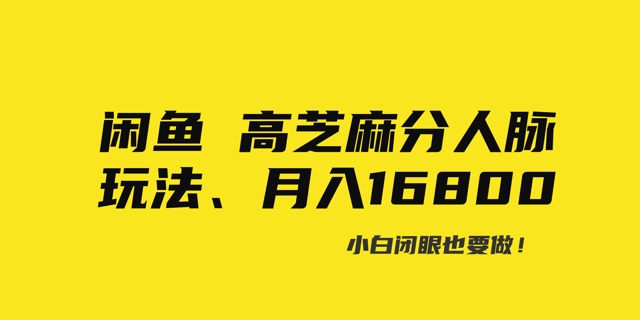 （8802期）闲鱼高芝麻分人脉玩法、0投入、0门槛,每一小时,月入过万！-创业猫