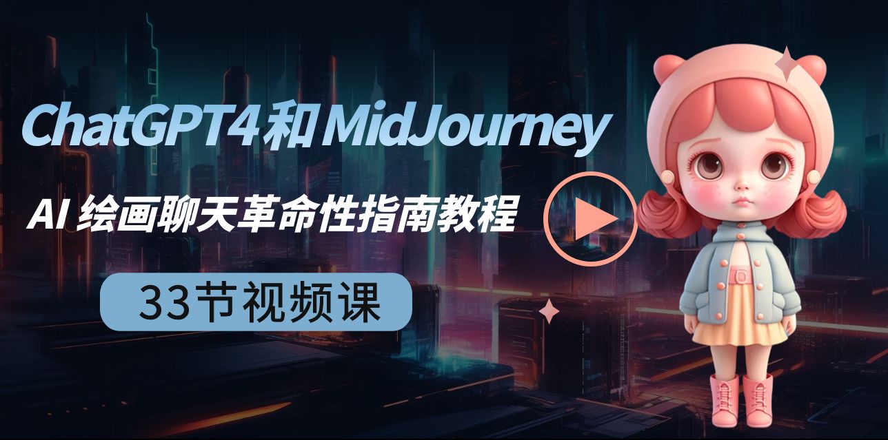 （8806期）ChatGPT4 和 MidJourney AI 绘画聊天革命性指南教程-33节视频课-中英字幕-创业猫