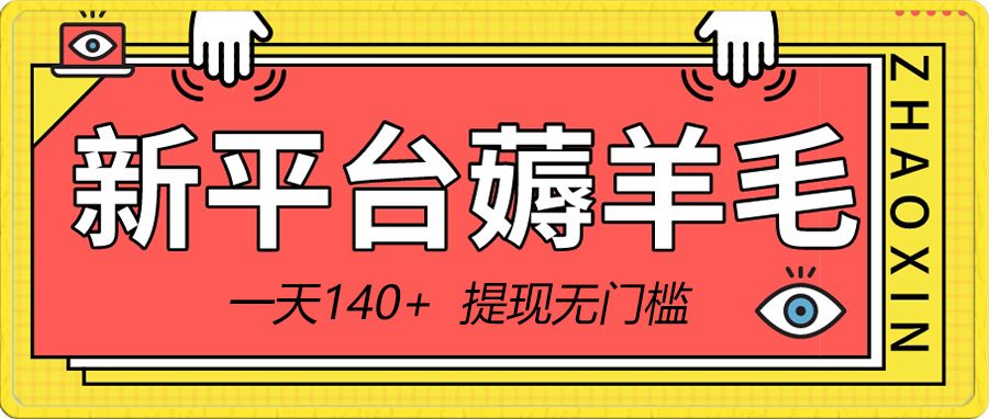 （8809期）新平台薅羊毛小项目，5毛钱一个广告，提现无门槛！一天140+-创业猫