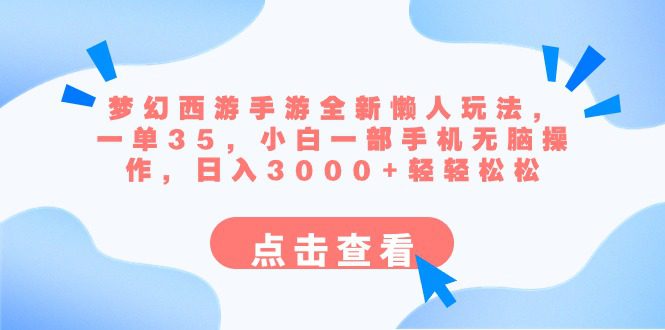 （8812期）梦幻西游手游全新懒人玩法 一单35 小白一部手机无脑操作 日入3000+轻轻松松-创业猫