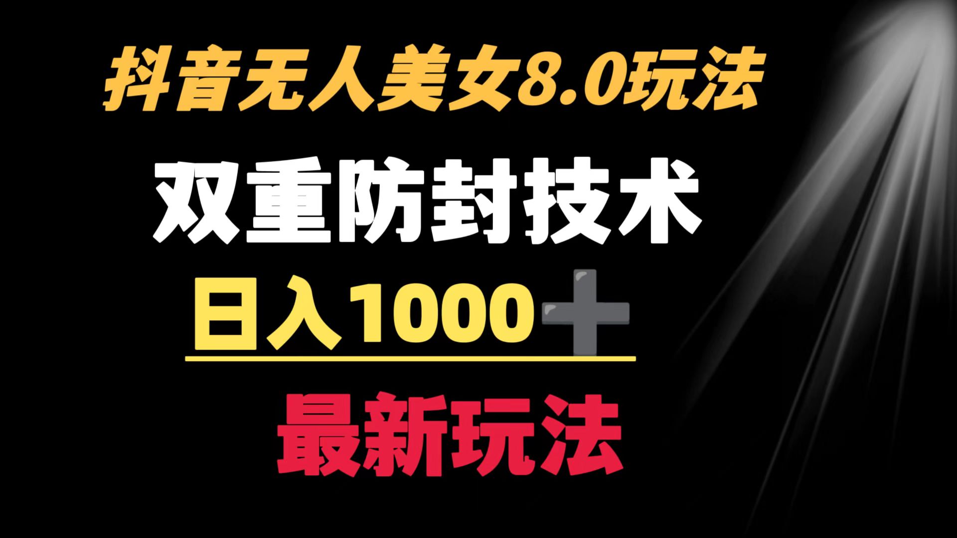 （8842期）抖音无人美女玩法 双重防封手段 不封号日入1000+教程+软件+素材-创业猫