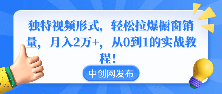 （8859期）独特视频形式，轻松拉爆橱窗销量，月入2万+，从0到1的实战教程！-创业猫