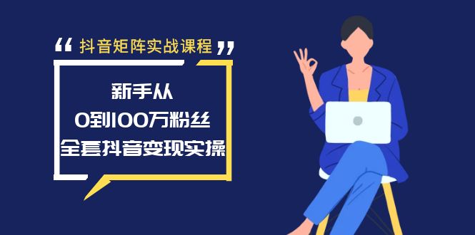 （8867期）抖音矩阵实战课程：新手从0到100万粉丝，全套抖音变现实操-创业猫