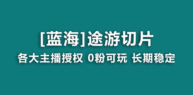 （8871期）抖音途游切片，龙年第一个蓝海项目，提供授权和素材，长期稳定，月入过万-创业猫