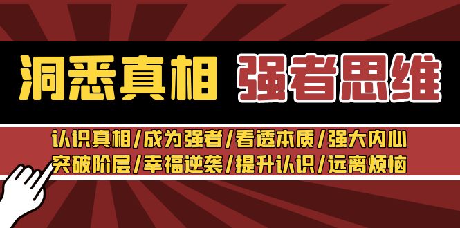 （8878期）洞悉真相 强者-思维：认识真相/成为强者/看透本质/强大内心/提升认识-创业猫