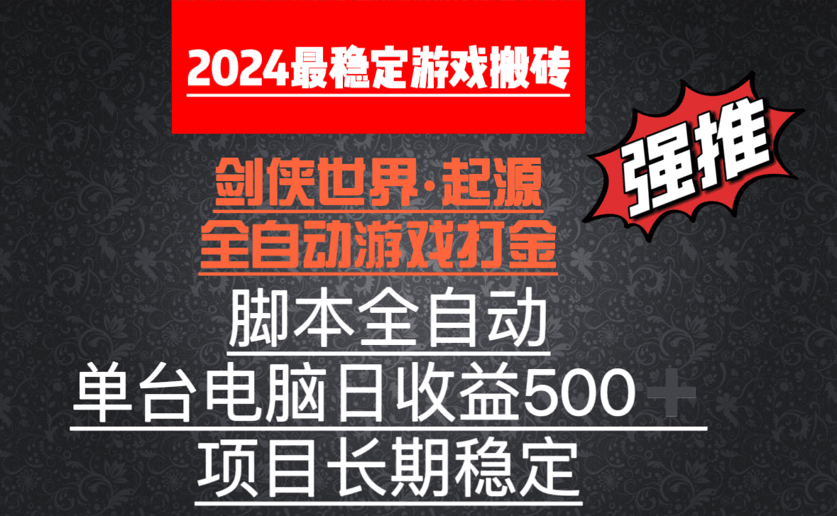 （8882期）全自动游戏搬砖，单电脑日收益500加，脚本全自动运行-创业猫