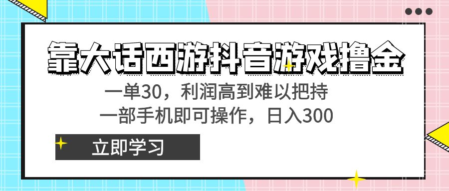 （8896期）靠大话西游抖音游戏撸金，一单30，利润高到难以把持，一部手机即可操作…-创业猫