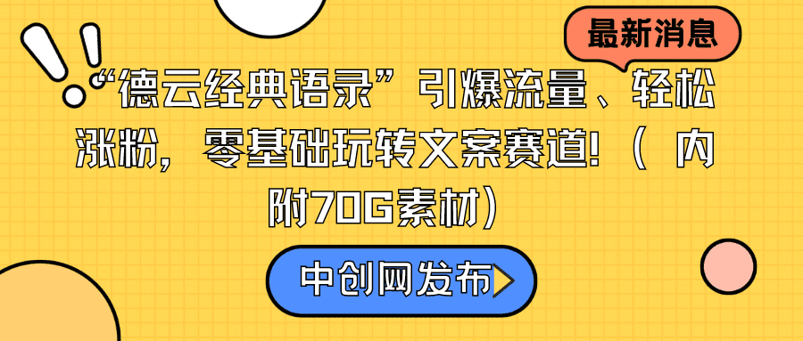 （8914期）“德云经典语录”引爆流量、轻松涨粉，零基础玩转文案赛道（内附70G素材）-创业猫