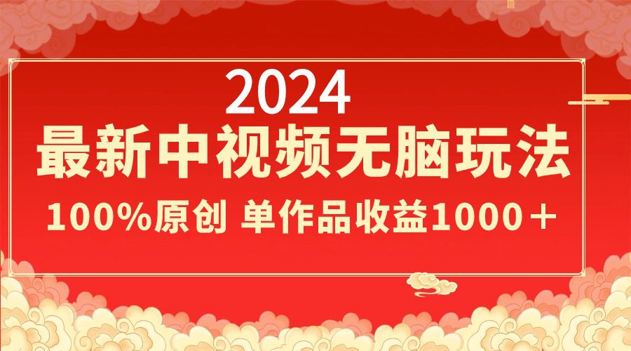 （8928期）2024最新中视频无脑玩法，作品制作简单，100%原创，单作品收益1000＋-创业猫