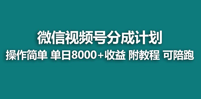 （8929期）【蓝海项目】视频号分成计划最新玩法，单天收益8000+，附玩法教程，24年…-创业猫