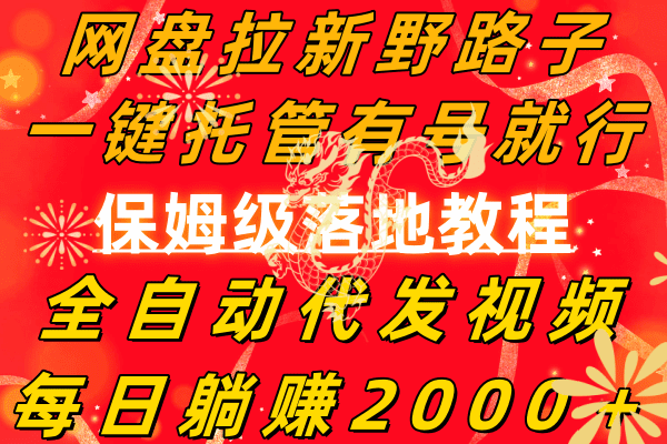 （8936期）网盘拉新野路子，一键托管有号就行，全自动代发视频，每日躺赚2000＋，…-创业猫