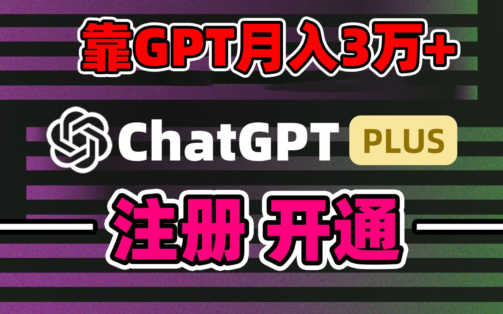 （8945期）靠卖chatgp账号，4.0代充，日入1000+，精准引流，暴力变现-创业猫