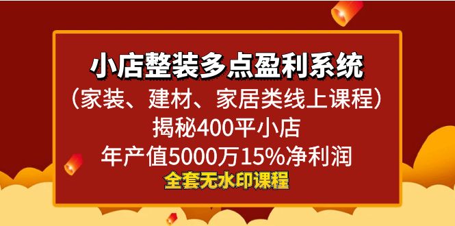 （8946期）小店整装-多点盈利系统（家装、建材、家居类线上课程）揭秘400平小店年…-创业猫