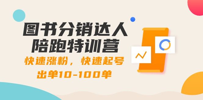 （8957期）图书分销达人陪跑特训营：快速涨粉，快速起号出单10-100单！-创业猫